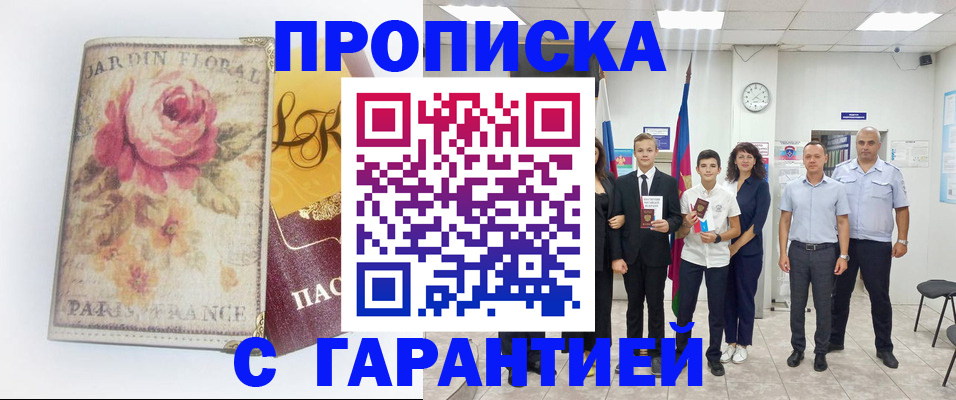 купить прописку в Берёзовском